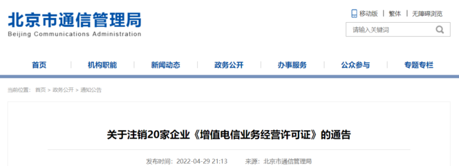 北京市通信管理局:注銷(xiāo)20家企業(yè)《增值電信業(yè)務(wù)經(jīng)營(yíng)許可證》