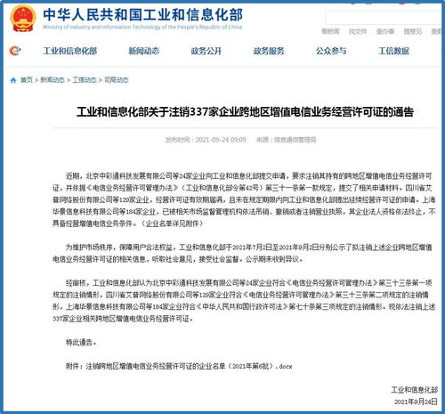 信注銷(xiāo)告 337家企業(yè)跨地區(qū)增值電信業(yè)務(wù)經(jīng)營(yíng)許可證被依法取消
