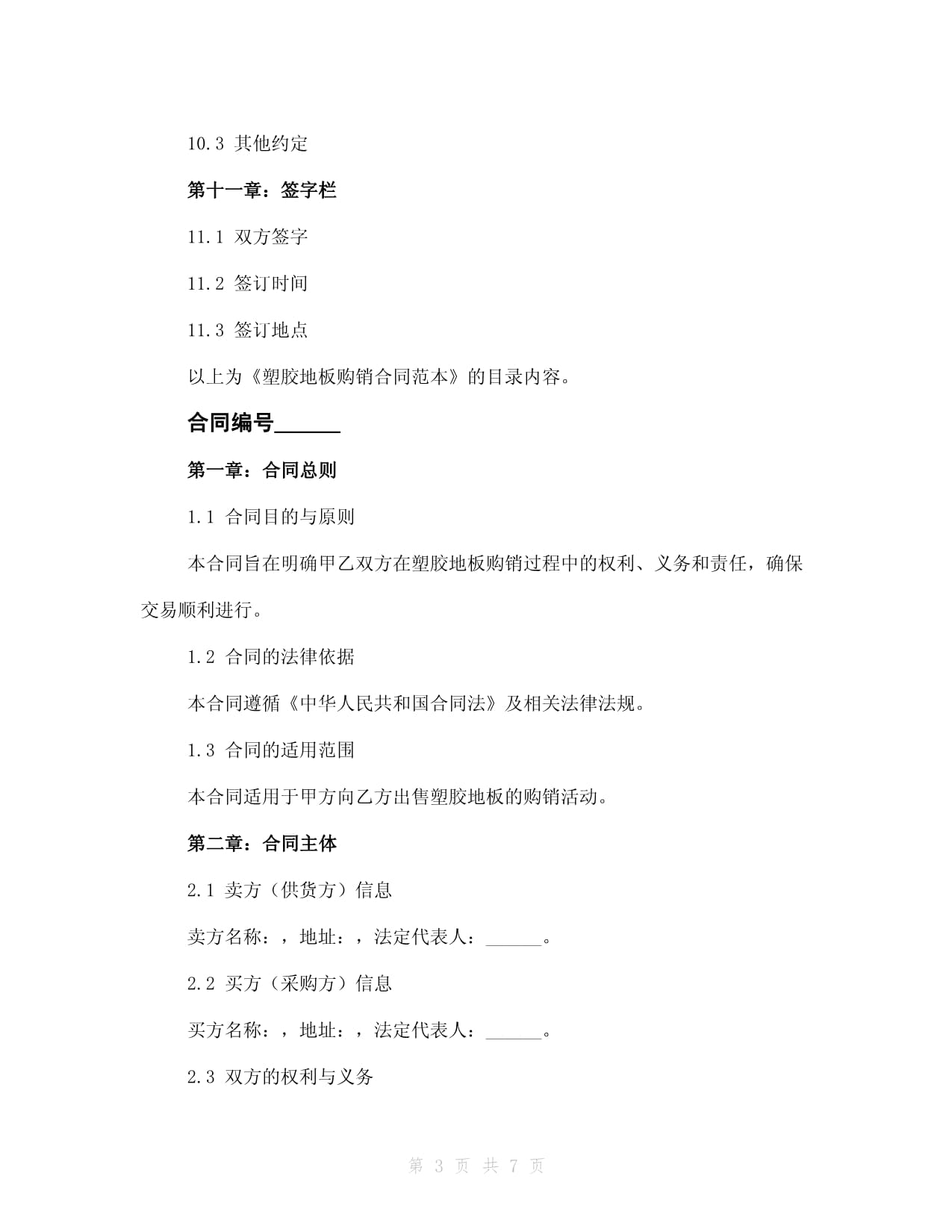 塑膠地板購銷合同范本2024年